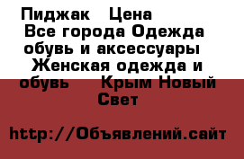 Пиджак › Цена ­ 2 500 - Все города Одежда, обувь и аксессуары » Женская одежда и обувь   . Крым,Новый Свет